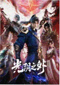 水墨玄幻动画《雾山五行·续》海报 - 天堂影院
